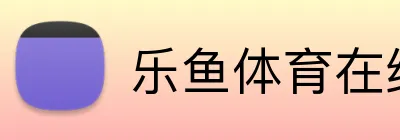 乐鱼体育在线 logo